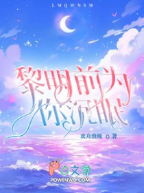 黎明前为你沉眠 黎明前为你沉眠