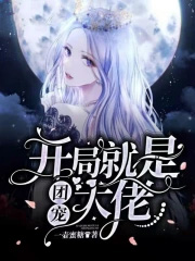 开局就是团宠大佬 开局就是团宠大佬