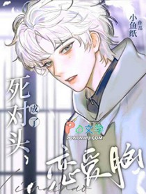 死对头成了恋爱脑 死对头成了恋爱脑