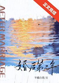 婚后第二年 婚后第二年