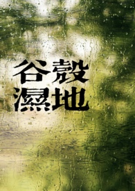 谷壳湿地(骨科) 谷壳湿地(骨科)