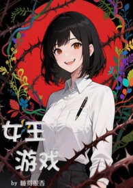 女王游戏(NP,无限流) 女王游戏(NP,无限流)