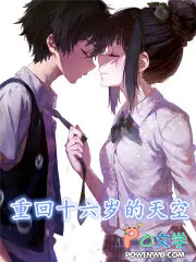 重回十六岁的天空 重回十六岁的天空