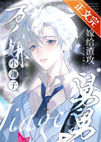 万人嫌小聋子嫁给渣攻舅舅后 万人嫌小聋子嫁给渣攻舅舅后