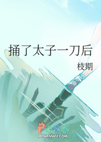 捅了太子一刀后 捅了太子一刀后