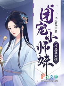 团宠小师妹才是真大佬 团宠小师妹才是真大佬