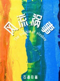 风流祸事 风流祸事