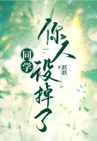同学,你人设掉了 同学,你人设掉了