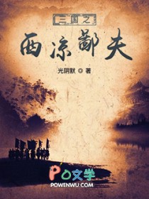 三国之西凉鄙夫 三国之西凉鄙夫