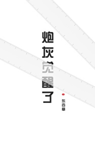 炮灰觉醒了 炮灰觉醒了