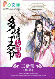 多情王爷专属妃 多情王爷专属妃