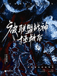 被联盟战神拯救后 被联盟战神拯救后