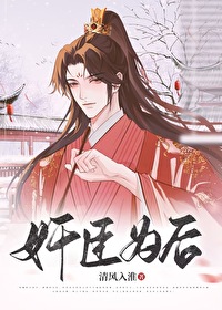 奸臣为后 奸臣为后