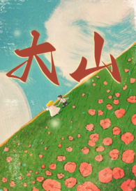 大山(年代 兄妹1v1) 大山(年代 兄妹1v1)