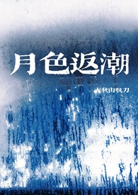 月色返潮 | 年上 月色返潮 | 年上