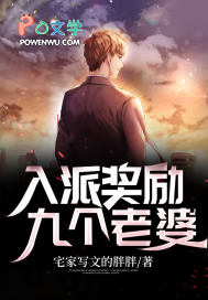 入派奖励九个老婆 入派奖励九个老婆