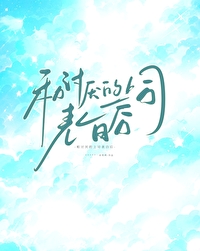 和讨厌的上司表白后 和讨厌的上司表白后