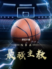 NBA最强主教 NBA最强主教
