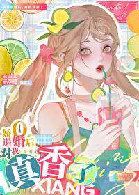 退婚O对我真香了 退婚O对我真香了