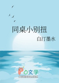 同桌小别扭 同桌小别扭