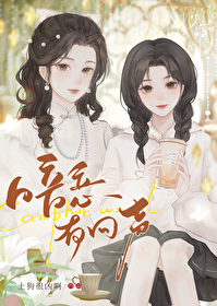 暗恋有回声 暗恋有回声