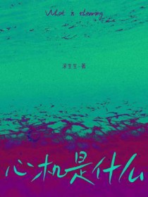 心机是什么 心机是什么