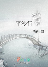 平沙行 平沙行