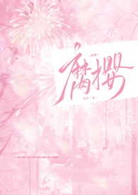 腐樱(叔侄H) 腐樱(叔侄H)