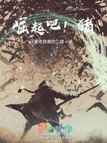 崛起吧!猪 崛起吧!猪