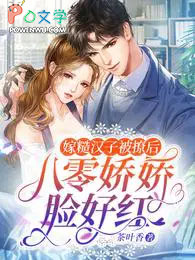 嫁糙汉子被撩后,八零娇娇脸好红 嫁糙汉子被撩后,八零娇娇脸好红