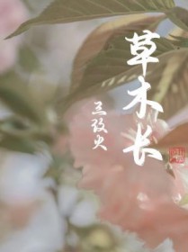 草木长 草木长