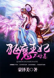 驱魔王妃不好惹 驱魔王妃不好惹