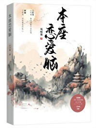 本座恋爱脑 本座恋爱脑