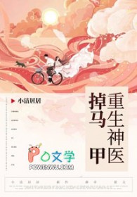 重生神医掉马甲 重生神医掉马甲