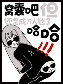 窝囊吧,但还是成万人迷了哈哈 窝囊吧,但还是成万人迷了哈哈