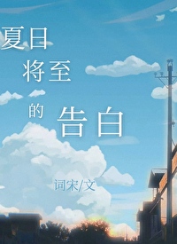 夏日将至的告白 夏日将至的告白