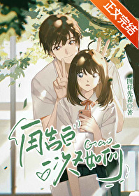 再告白一次又如何 再告白一次又如何