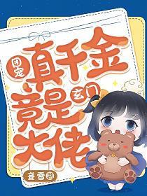 团宠真千金竟是玄门大佬 团宠真千金竟是玄门大佬