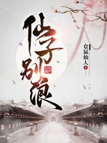 仙子别浪 仙子别浪