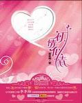 初情似情 初情似情