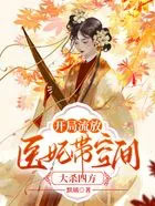 开局流放,医妃带空间大杀四方 开局流放,医妃带空间大杀四方