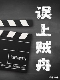 误上贼舟 误上贼舟