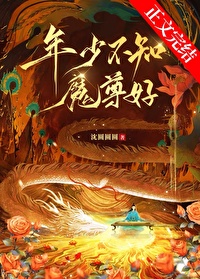 年少不知魔尊好 年少不知魔尊好