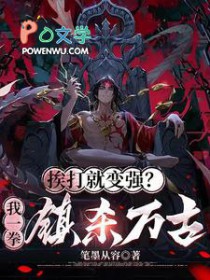 挨打就变强 挨打就变强