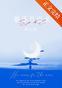 他逐月而来 他逐月而来