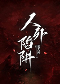 人外陷阱 人外陷阱