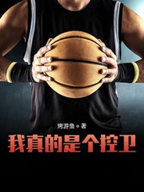 我真的是个控卫 我真的是个控卫