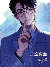 三流狗血 三流狗血