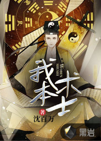 我本术士 我本术士