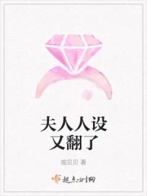 夫人人设又翻了 夫人人设又翻了